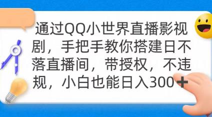 OO直播影视剧，搭建无人直播间，简单暴利日入过百！-能赚项目网