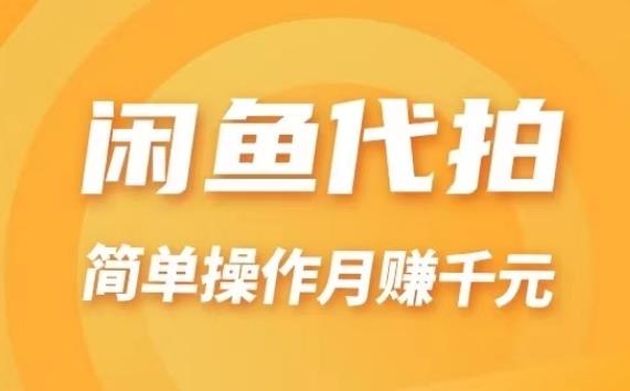 闲鱼代拍，简单操作月入千元！多号多得！-能赚项目网