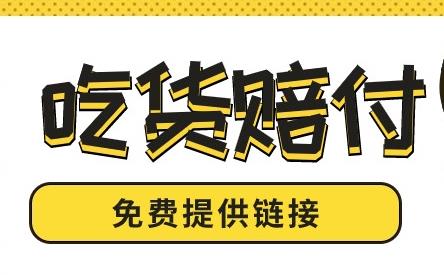 2024年主流电商平台吃货赔玩法（提供链接）-能赚项目网