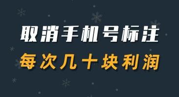 取消被标记的手机号码软件，月赚几千！-能赚项目网