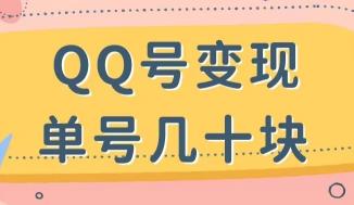 扣扣变现！单号轻松几十块！多号多得！-能赚项目网