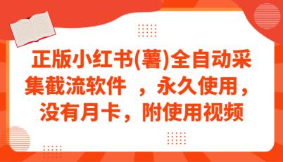 外面卖266的小红薯全自动采集截流软件，永久版！-能赚项目网