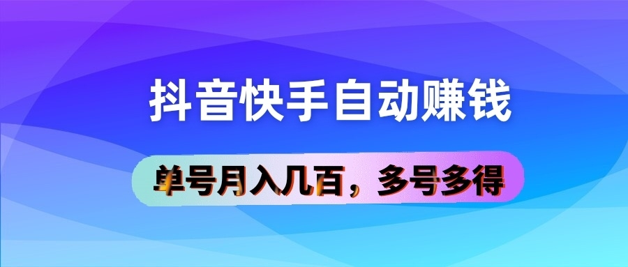 斗音块手自动赚钱，单号月入几百，多号多得！-能赚项目网