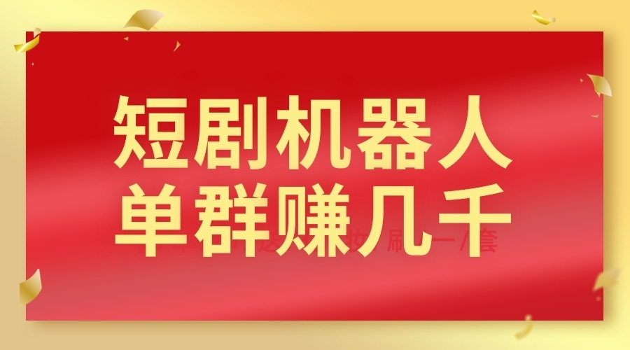 短剧群机器人自动赚钱，每个群能赚几千上万！-能赚项目网