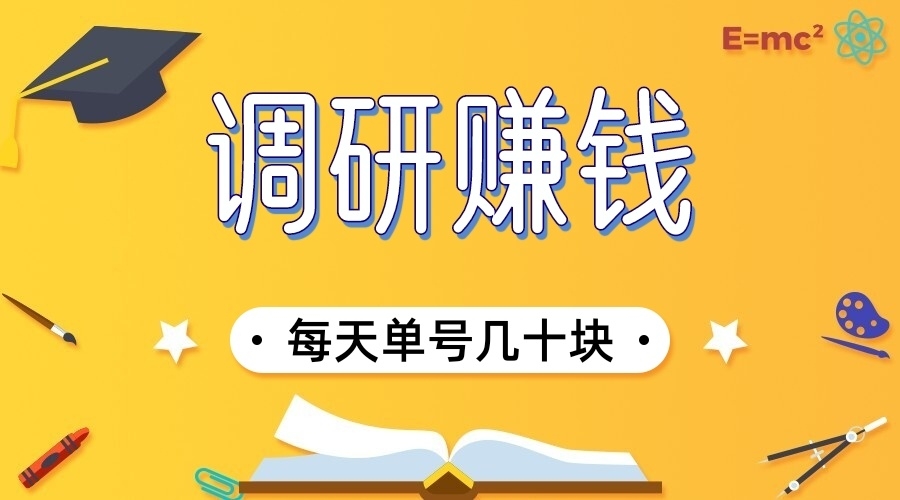 有奖调查赚钱，单号几十块，多号多得！-能赚项目网