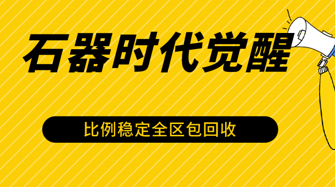 石器时代觉醒全自动游戏搬砖项目-能赚项目网