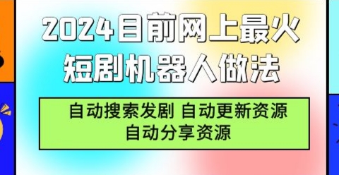 外面卖599的短剧机器人自动赚钱项目！-能赚项目网