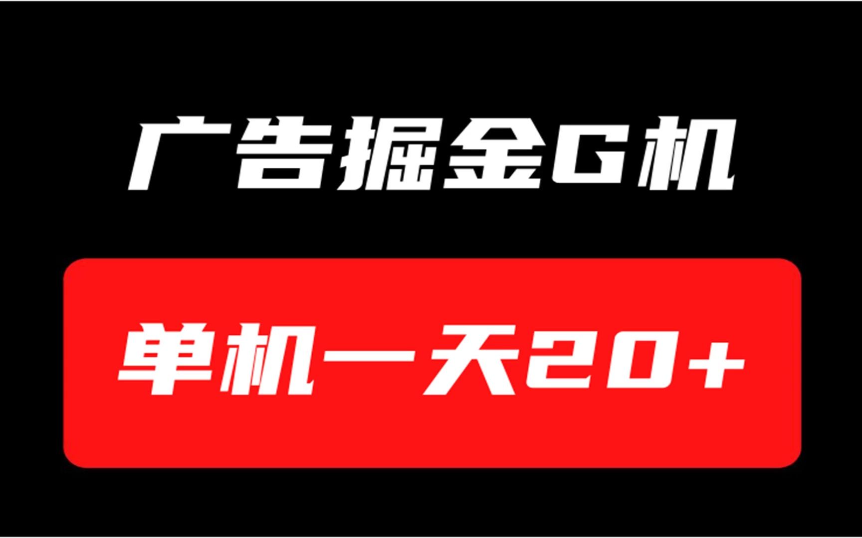 看广告掘金项目，单号20+多号多得！-能赚项目网