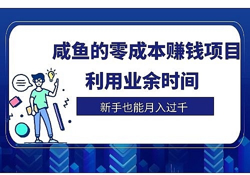 外面收费299的闲鱼项目，有人月入7000+（附教程渠道）-能赚项目网