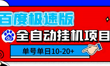 百度JS版自动辅助赚钱，单号20+多号多得！-能赚项目网