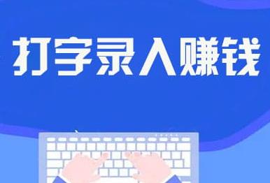 长期录入员，简单综合任务，日入50+多号多得！-能赚项目网