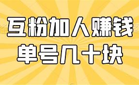 简单互助赚钱，单号月入几百，多号多得！-能赚项目网