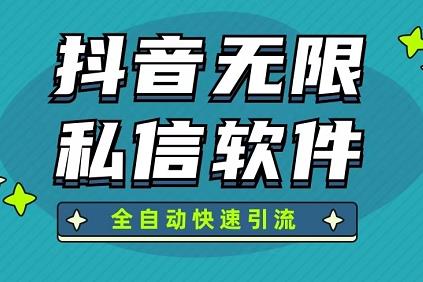 外面卖188的斗音无限私信机，全行业可用！-能赚项目网