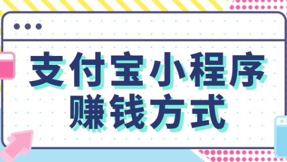 吱付宝小程序赚钱项目，单号月入几百！多号多得！-能赚项目网