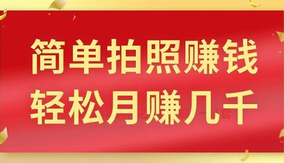 拍照片赚钱项目，每单10元左右，月入3000+-能赚项目网