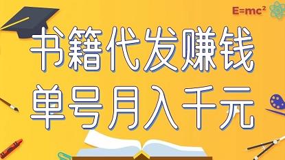 书籍代发单号月赚千元！附低价渠道+教程-能赚项目网