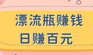 漂流瓶赚钱，轻松日入百元！附渠道+教程-能赚项目网