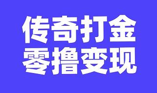 外面卖188的传奇白嫖打金单机50+-能赚项目网