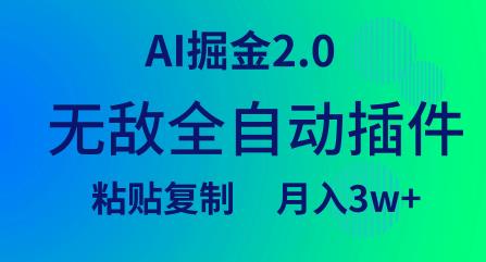 AI掘金2.0，无敌全自动插件！矩阵操作，月入几千！-能赚项目网