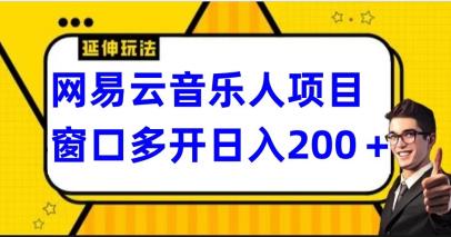 网Yi云挂机项目，单号月入几百，多号多得！-能赚项目网