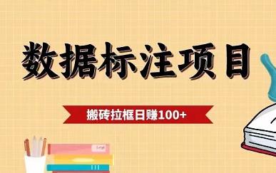 数据标注拉框，单号月入过千！多号多得！-能赚项目网