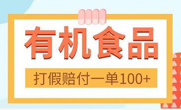 【独家发布】有机食品打假赔.付一单100+-能赚项目网