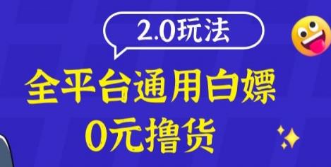 外面卖298的全平台通用白嫖撸货项目2.0玩法【仅揭秘】-能赚项目网