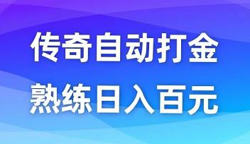 传奇手游自动打金攻略，边玩边赚，日入百元！-能赚项目网