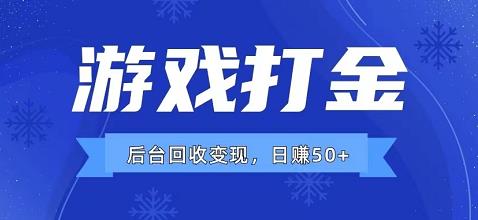 新出游戏打金，后台回收变现！日赚50+附渠道+教程-能赚项目网