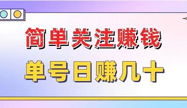 简单关注任务平台，日入30+多号多得！-能赚项目网