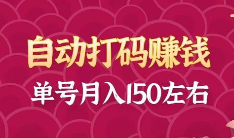 外面卖98的自动打码项目，单号月赚150左右，多号多得！-能赚项目网