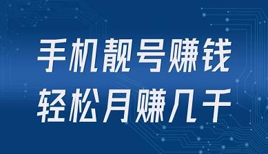 外面卖188的手机靓号渠道，轻松月赚几千！-能赚项目网