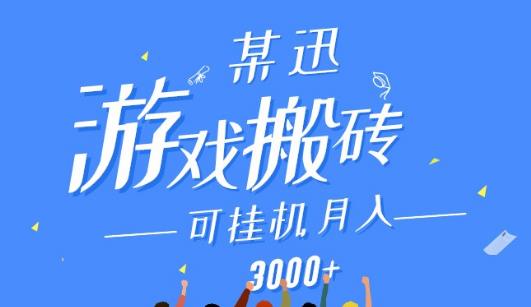 某讯游戏自动挂机赚，轻松月入3000+上不封顶！-能赚项目网