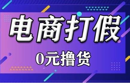 外面收费980的打假吃货最新玩法【仅揭秘】-能赚项目网