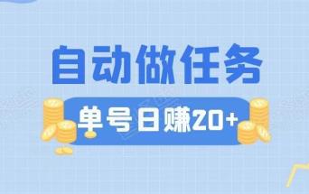 自动做任务平台，单号20+附渠道+自动辅助-能赚项目网