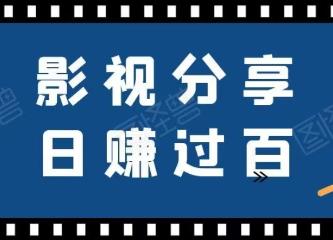 分享电影赚钱！轻松月入几千！附无限撸技巧~-能赚项目网