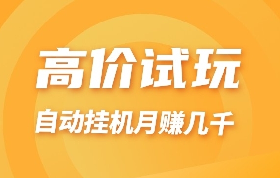 高价游戏试玩，轻松月入几千！多号多得-能赚项目网