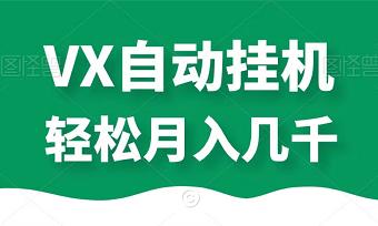 VX自动挂几赚钱，单号月入过千，多号多得！-能赚项目网