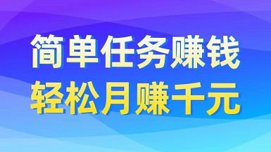 简单任务赚钱，单号月入1000+多号多得！-能赚项目网