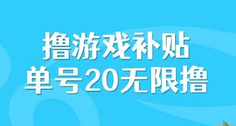 无限撸游戏补贴，单号收益20+，轻松日入过百！-能赚项目网