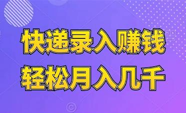 外面卖980的快递录入赚钱，轻松月入几千！简单暴利！-能赚项目网