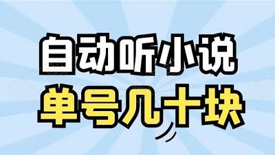 外面卖88的自动听书赚钱软件，单号几十块！-能赚项目网