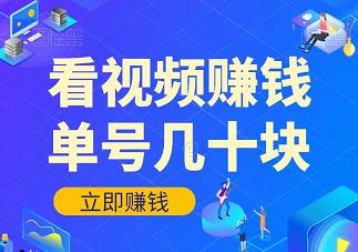 做问卷，看视频赚钱平台，单号几十块！附渠道+教程-能赚项目网