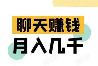 最新聊天赚钱项目，轻松月入几千！可批量操作~-能赚项目网