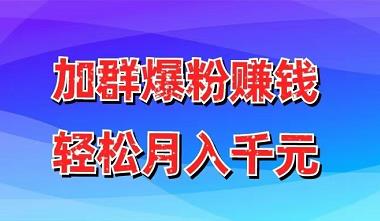 +群平台每天更新几百个，月入几千，附低价渠道-能赚项目网