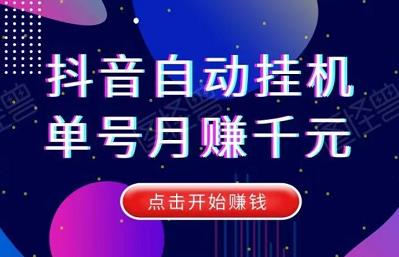 新枓音自动挂几，单号月赚千元，多号多得！-能赚项目网