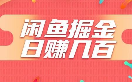 最新闲鱼掘金，轻松日入几百，简单会聊天就行！-能赚项目网