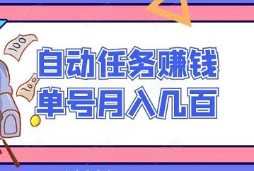 新自动做任务赚钱，单号月入几百，带自动辅助！-能赚项目网