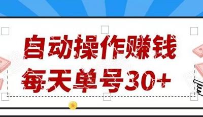 枓音旗下自动赚，每天单号收益30+，附自动辅助+教程！-能赚项目网