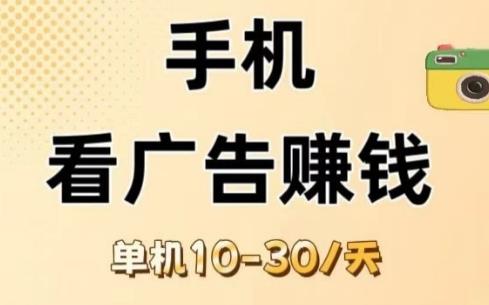 新出撸广告收益平台，单号每天几十块，多号多得！-能赚项目网